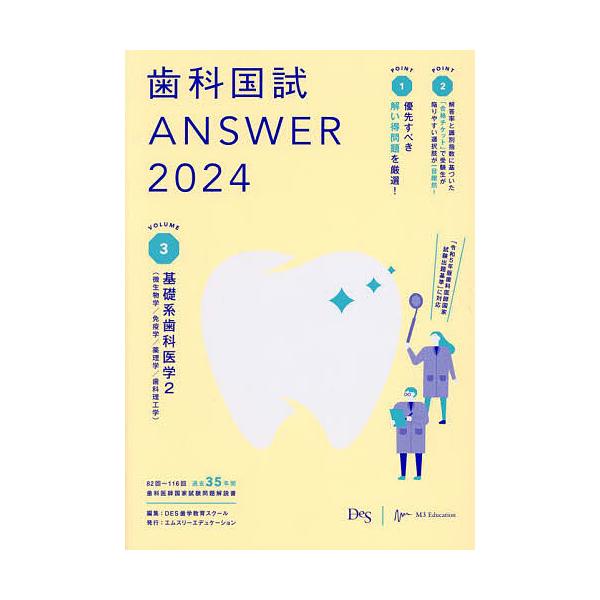 歯科国試ANSWER 2024VOLUME3/DES歯学教育スクール