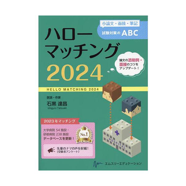 ハローマッチング 小論文・面接・筆記試験対策のABC 2024/石黒達昌
