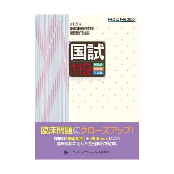 編集:医師国家試験問題解説書編集委員会出版社:エムスリーエデュケーション発売日:2025年04月キーワード:国試１１９医師国家試験問題解説書第１１９回医師国家試験問題解説書編集委員会 こくしひやくじゆうきゆうこくし／１１９いしこつかし コク...