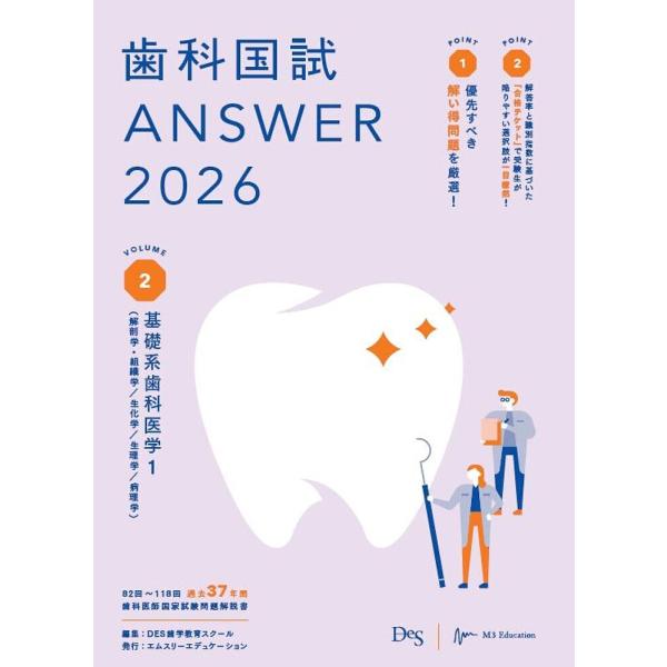 歯科国試ANSWER 2026VOLUME2/DES歯学教育スクール