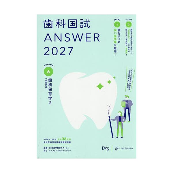 歯科国試ANSWER 2027VOLUME6/DES歯学教育スクール