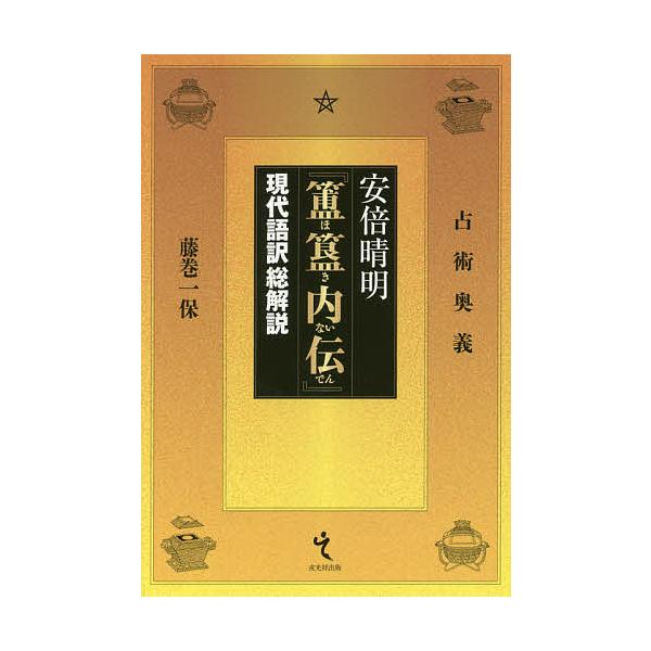 著:安倍晴明　著:藤巻一保出版社:戎光祥出版発売日:2017年12月キーワード:安倍晴明『【ホ】【キ】内伝』現代語訳総解説占術奥義安倍晴明藤巻一保 あべのせいめいほきないでんあべせいめいほき アベノセイメイホキナイデンアベセイメイホキ あべ...