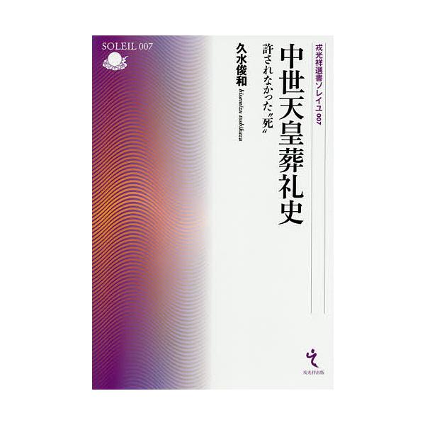 中世天皇葬礼史 許されなかった“死”/久水俊和
