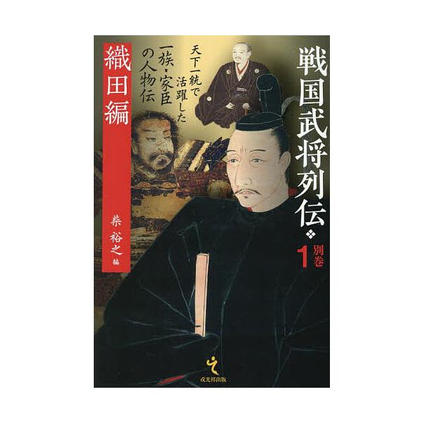 ※商品画像はイメージや仮デザインが含まれている場合があります。帯の有無など実際と異なる場合があります。出版社:戎光祥出版発売日:2025年10月キーワード:戦国武将列伝別巻１ せんごくぶしようれつでんべつかんー１（１）おだへん センゴクブシ...
