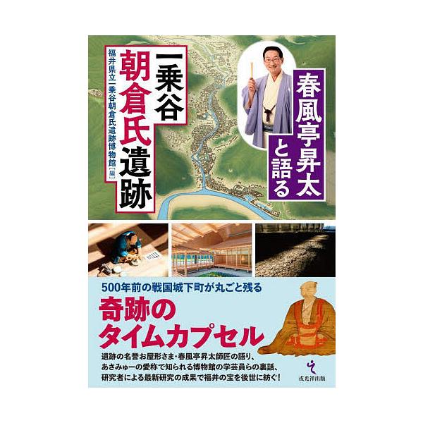 春風亭昇太と語る一乗谷朝倉氏遺跡/福井県立一乗谷朝倉氏遺跡博物館