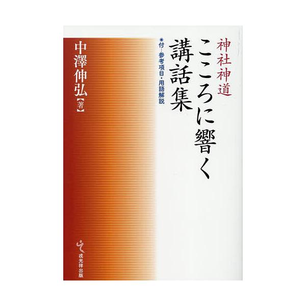 著:中澤伸弘出版社:戎光祥出版発売日:2025年06月キーワード:神社神道こころに響く講話集付…参考項目・用語解説中澤伸弘 じんじやしんとうこころにひびくこうわしゆうふ ジンジヤシントウココロニヒビクコウワシユウフ なかざわ のぶひろ ナカ...