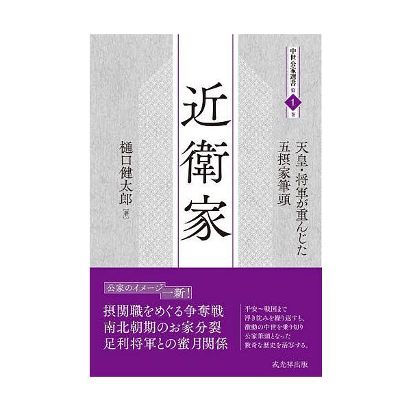 近衛家 天皇・将軍が重んじた五摂家筆頭/樋口健太郎