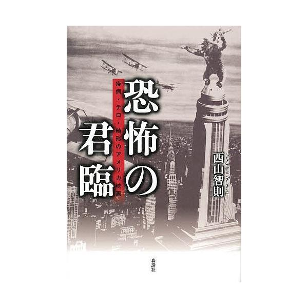 恐怖の君臨 疫病・テロ・畸形のアメリカ映画/西山智則