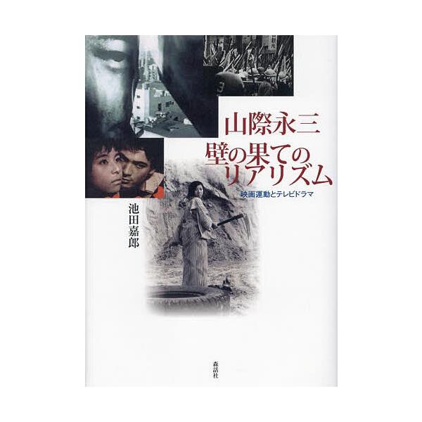 山際永三壁の果てのリアリズム 映画運動とテレビドラマ/池田嘉郎