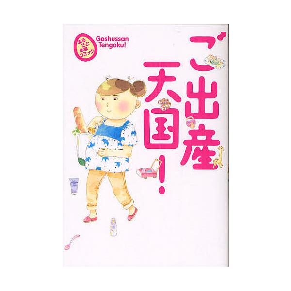 ご出産天国!/栗生つぶら/安彦麻理絵/野口ともこ