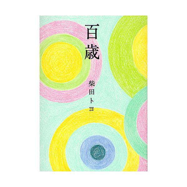 ※商品画像はイメージや仮デザインが含まれている場合があります。帯の有無など実際と異なる場合があります。著:柴田トヨ出版社:飛鳥新社発売日:2011年09月キーワード:百歳柴田トヨ ひやくさい ヒヤクサイ しばた とよ シバタ トヨ