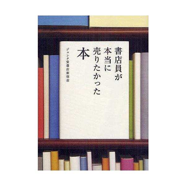 著:ジュンク堂書店新宿店出版社:飛鳥新社発売日:2012年07月キーワード:書店員が本当に売りたかった本ジュンク堂書店新宿店 ビジネス書 しよてんいんがほんとうにうりたかつたほん シヨテンインガホントウニウリタカツタホン じゆんくどう／しよ...