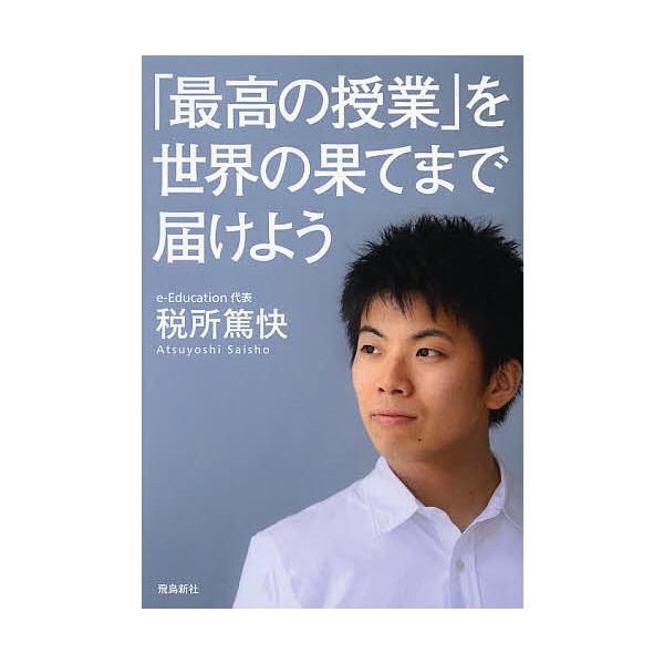 「最高の授業」を、世界の果てまで届けよう/税所篤快