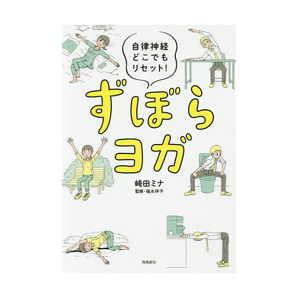 ※商品画像はイメージや仮デザインが含まれている場合があります。帯の有無など実際と異なる場合があります。著:崎田ミナ　監修:福永伴子出版社:飛鳥新社発売日:2017年01月キーワード:ずぼらヨガ自律神経どこでもリセット！崎田ミナ福永伴子 健康...