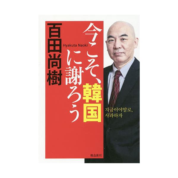 今こそ、韓国に謝ろう/百田尚樹
