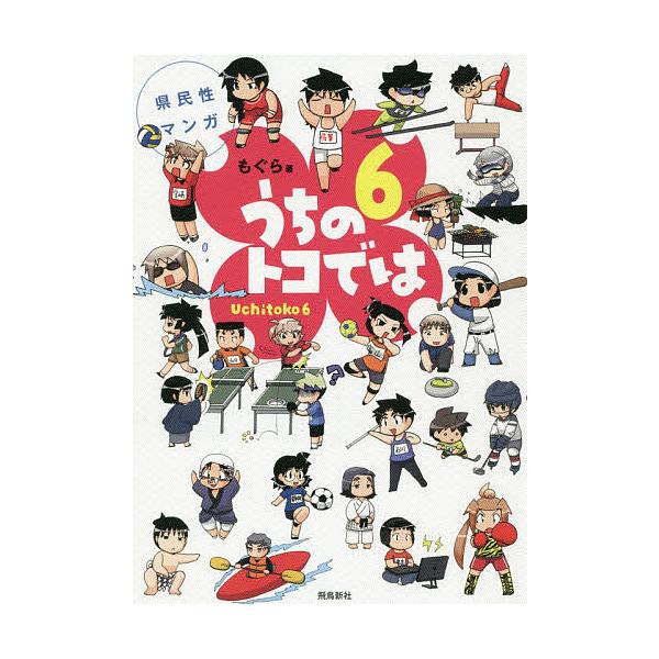 ※商品画像はイメージや仮デザインが含まれている場合があります。帯の有無など実際と異なる場合があります。著:もぐら出版社:飛鳥新社発売日:2019年07月キーワード:うちのトコでは県民性マンガ６Uchitokoもぐら うちのとこでわ６ ウチノ...