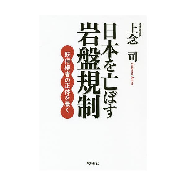 日本を亡ぼす岩盤規制 既得権者の正体を暴く/上念司