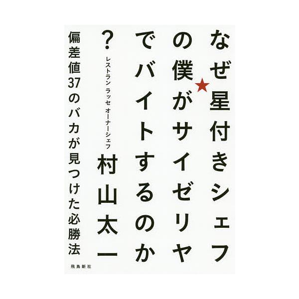 なぜ星付きシェフの僕がサイゼリヤでバイトするのか 偏差値37のバカが見つけた必勝法 村山太一 Bk Bookfanプレミアム 通販 Yahoo ショッピング