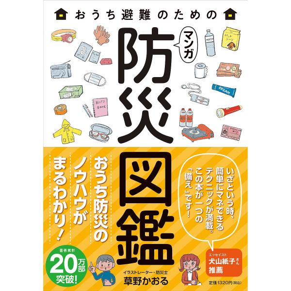 ※商品画像はイメージや仮デザインが含まれている場合があります。帯の有無など実際と異なる場合があります。著:草野かおる出版社:飛鳥新社発売日:2021年09月キーワード:おうち避難のためのマンガ防災図鑑草野かおる おうちひなんのためのまんがぼ...