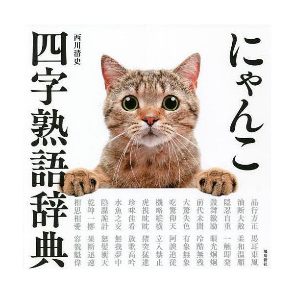 1 29 日 クーポン有 にゃんこ四字熟語辞典 西川清史 Jchere Jchere 日本yahoo雅虎代购转运