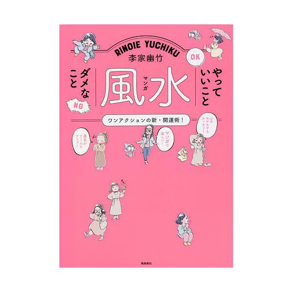 李家幽竹マンガ風水やっていいことダメなこと ワンアクションの新・開運術!/李家幽竹