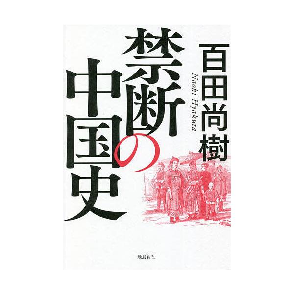 ※商品画像はイメージや仮デザインが含まれている場合があります。帯の有無など実際と異なる場合があります。著:百田尚樹出版社:飛鳥新社発売日:2022年07月キーワード:禁断の中国史百田尚樹 きんだんのちゆうごくし キンダンノチユウゴクシ ひや...