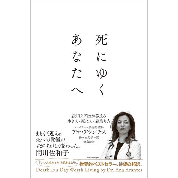 死にゆくあなたへ 緩和ケア医が教える生き方・死に方・看取り方/アナ・アランチス/鈴木由紀子