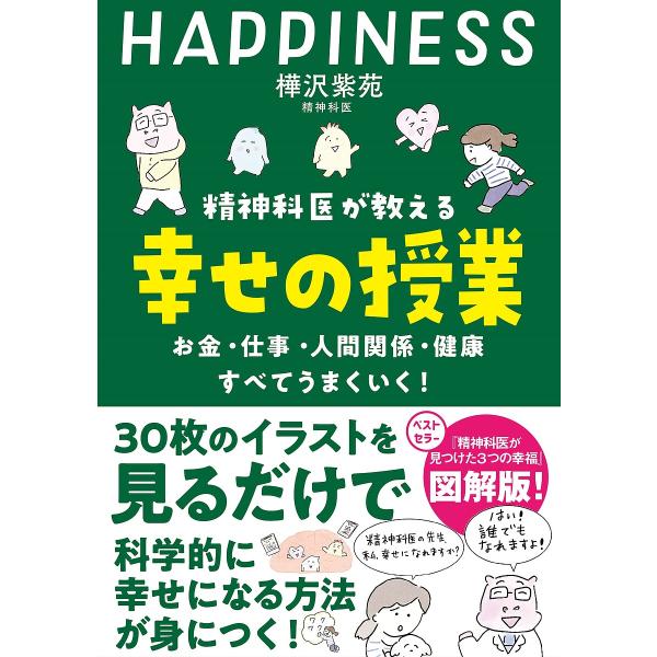 ※商品画像はイメージや仮デザインが含まれている場合があります。帯の有無など実際と異なる場合があります。著:樺沢紫苑出版社:飛鳥新社発売日:2023年11月キーワード:精神科医が教える幸せの授業お金・仕事・人間関係・健康すべてうまくいく！樺沢...