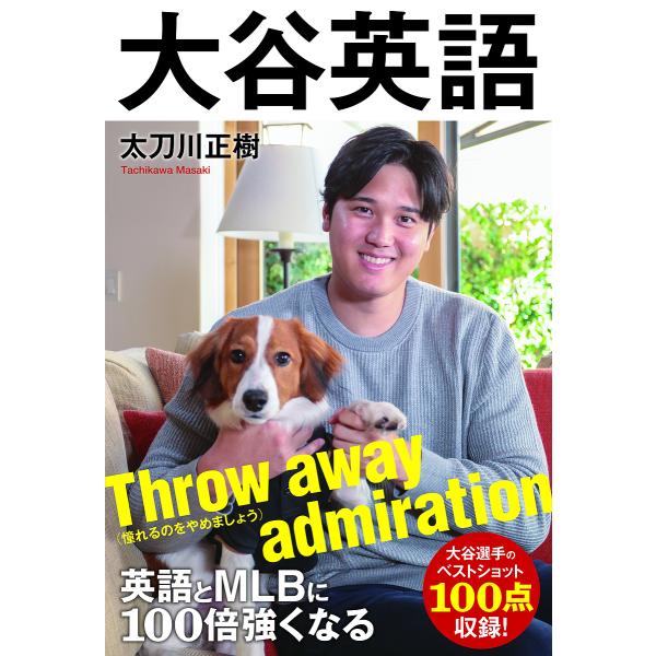 英語とMLBに100倍強くなる大谷英語/太刀川正樹