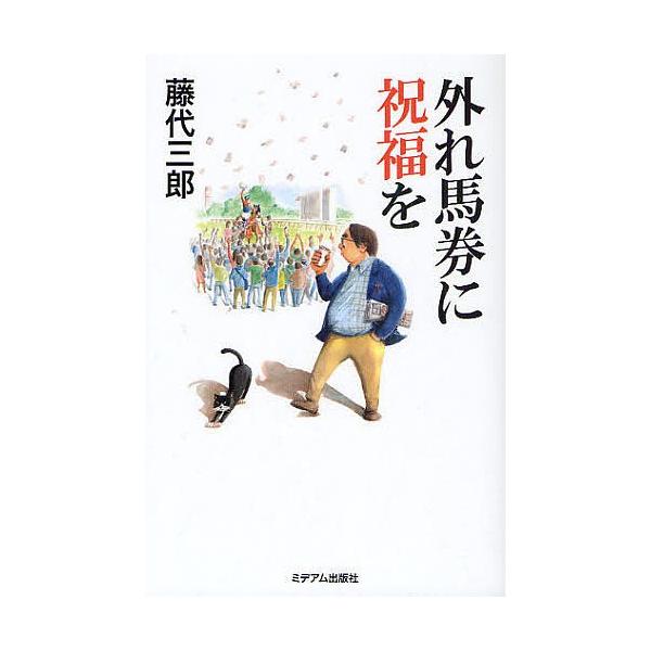 外れ馬券に祝福を/藤代三郎