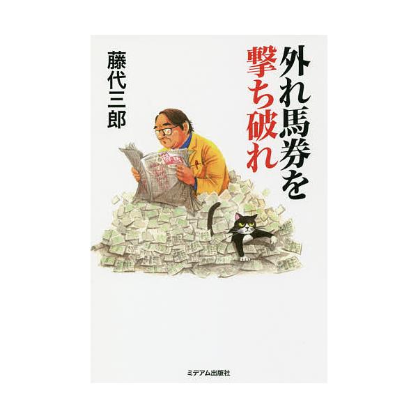 外れ馬券を撃ち破れ/藤代三郎