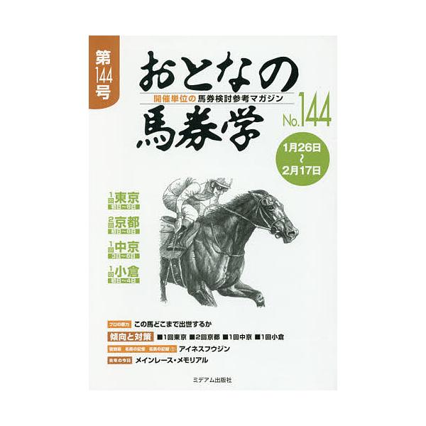出版社:ミデアム出版社発売日:2019年01月キーワード:おとなの馬券学開催単位の馬券検討参考マガジンNo．１４４ おとなのばけんがく１４４ オトナノバケンガク１４４