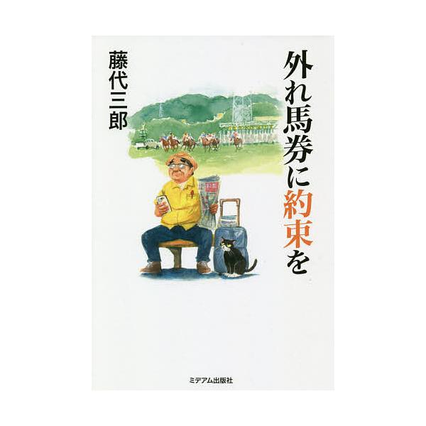 外れ馬券に約束を/藤代三郎