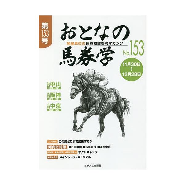 出版社:ミデアム出版社発売日:2019年12月キーワード:おとなの馬券学開催単位の馬券検討参考マガジンNo．１５３ おとなのばけんがく１５３ オトナノバケンガク１５３
