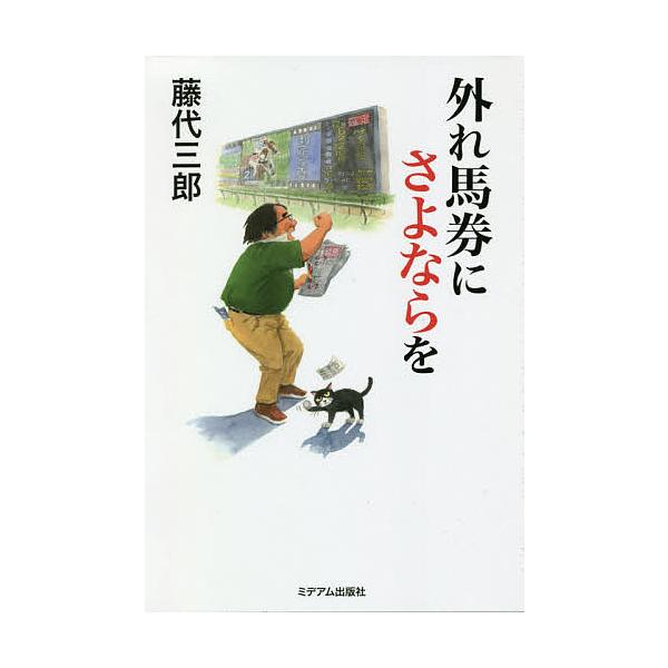 毎週末倍 倍 ストア参加 外れ馬券にさよならを 藤代三郎 参加日程はお店topで Bk Bookfanプレミアム 通販 Yahoo ショッピング