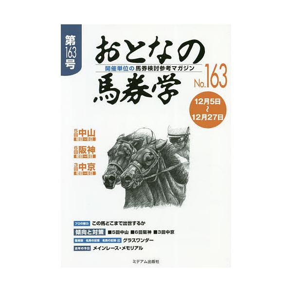 出版社:ミデアム出版社発売日:2020年12月キーワード:おとなの馬券学開催単位の馬券検討参考マガジンNo．１６３ おとなのばけんがく１６３ オトナノバケンガク１６３