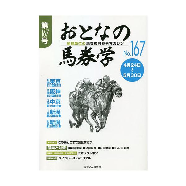 出版社:ミデアム出版社発売日:2021年04月キーワード:おとなの馬券学開催単位の馬券検討参考マガジンNo．１６７ おとなのばけんがく１６７ オトナノバケンガク１６７