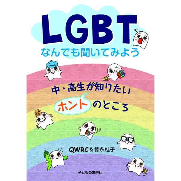 LGBTなんでも聞いてみよう 中・高生が知りたいホントのところ/QWRC/徳永桂子