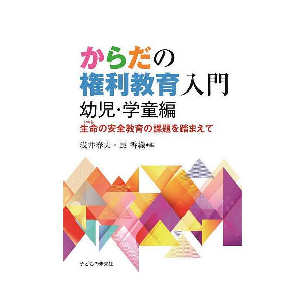 ※商品画像はイメージや仮デザインが含まれている場合があります。帯の有無など実際と異なる場合があります。編:浅井春夫　編:艮香織出版社:子どもの未来社発売日:2022年12月キーワード:からだの権利教育入門生命の安全教育の課題を踏まえて幼児・...