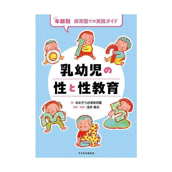 ※商品画像はイメージや仮デザインが含まれている場合があります。帯の有無など実際と異なる場合があります。著:あおぞら谷津保育園　監修:浅井春夫出版社:子どもの未来社発売日:2025年08月キーワード:乳幼児の性と性教育年齢別保育園での実践ガイ...