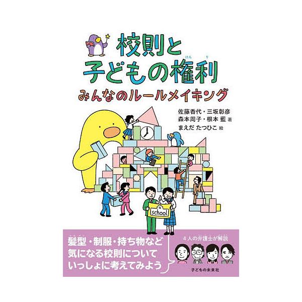 校則と子どもの権利 みんなのルールメイキング/佐藤香代/まえだたつひこ