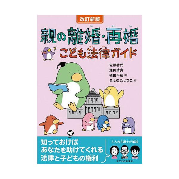 親の離婚・再婚こども法律ガイド/佐藤香代/池田清貴/植田千穂