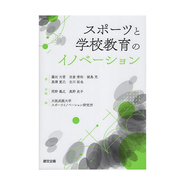 スポーツと学校教育のイノベーション/藤田大雪/吉倉秀和/城島充