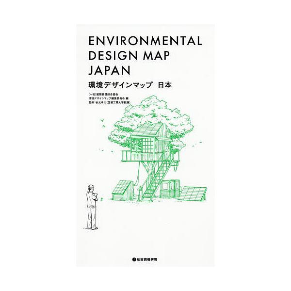 環境デザインマップ日本/建築設備綜合協会環境デザインマップ編集委員会/秋元孝之
