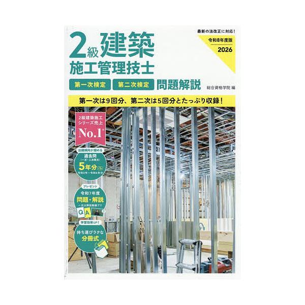 ※商品画像はイメージや仮デザインが含まれている場合があります。帯の有無など実際と異なる場合があります。編:総合資格学院出版社:総合資格発売日:2026年01月キーワード:２級建築施工管理技士第一次検定第二次検定問題解説令和８年度版総合資格学...