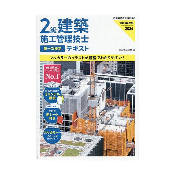 ※商品画像はイメージや仮デザインが含まれている場合があります。帯の有無など実際と異なる場合があります。編:総合資格学院出版社:総合資格発売日:2025年12月キーワード:２級建築施工管理技士第一次検定テキスト令和８年度版総合資格学院 にきゆ...