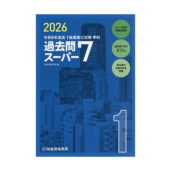 ※商品画像はイメージや仮デザインが含まれている場合があります。帯の有無など実際と異なる場合があります。編:総合資格学院出版社:総合資格発売日:2025年12月キーワード:１級建築士試験学科過去問スーパー７２０２６総合資格学院 いつきゆうけん...