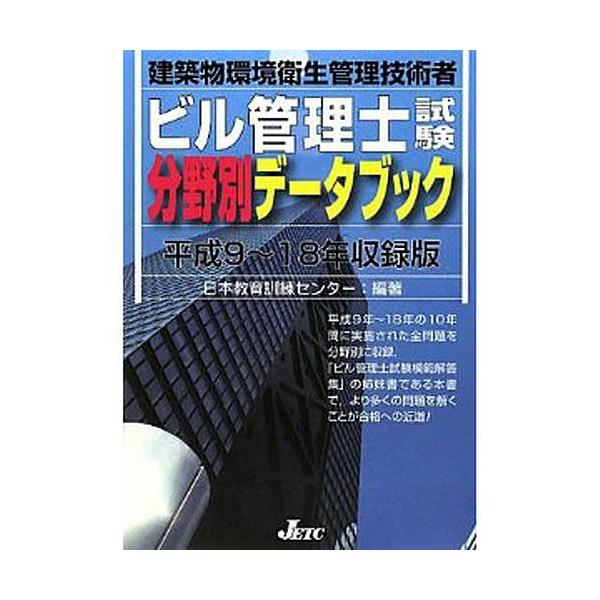 ビル管理士試験分野別データブック 建築物環境衛生管理技術者 平成9〜18年収録版/日本教育訓練センター