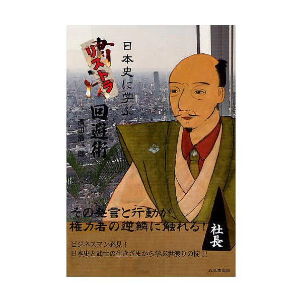 日本史に学ぶリストラ回避術/濱田浩一郎