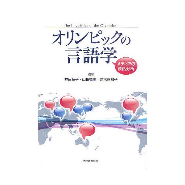 オリンピックの言語学 メディアの談話分析/神田靖子/山根智恵/高木佐知子